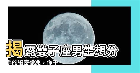 雙子男 分手|分手後的雙子座還能「假裝正常」嗎？這「4大表現」。